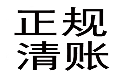 冯老板货款回笼，清债公司助力发展